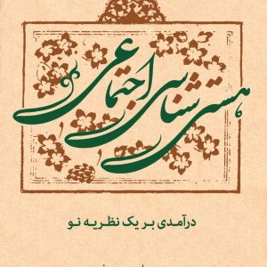 کتاب هستی شناسی اجتماعی