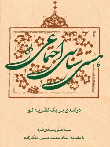 کتاب هستی شناسی اجتماعی