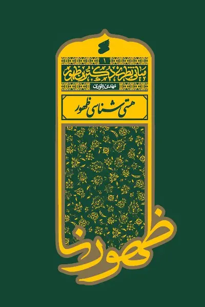 هستی شناسی ظهور کتاب هستی شناسی ظهور