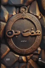 کتاب هفت جن