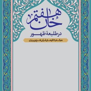 خان هفتم، در طلیعه ظهور
