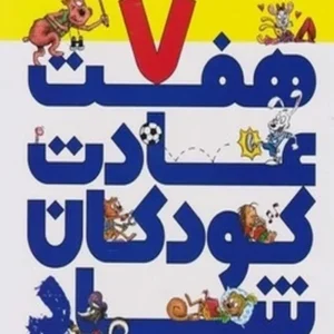 هفت عادت کودکان شاد