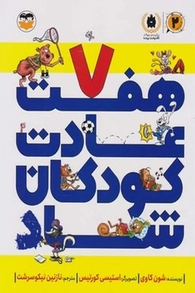 هفت-عادت-کودکان-شاد هفت عادت کودکان شاد - تصویر 1