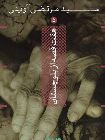 کتاب هفت قصه از بلوچستان
