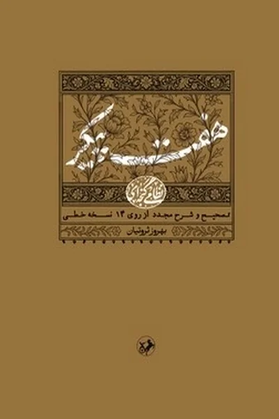 هفت-پیکر-نظامی-گنجه-ای هفت پیکر: نظامی گنجه ای - تصویر 1