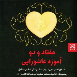 کتاب هفتاد و دو آموزه عاشورایی انتشارات جمکران