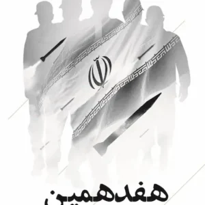کتاب هفدهمین روز