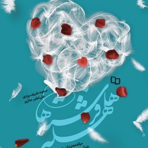 کتاب هلهله فرشته ها