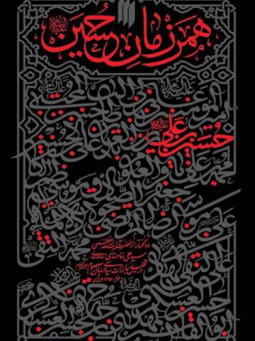 کتاب همرزمان حسین