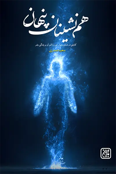 هم نشینان پنهان کتاب هم نشینان پنهان