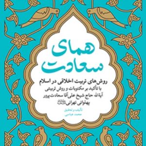 کتاب همای سعادت