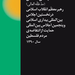 همایش انتفاضه‌ی فلسطین