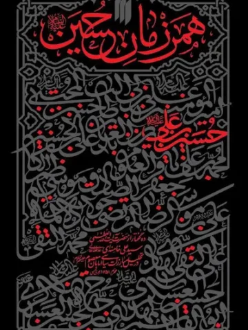 همرزمان حسین (علیه‌السلام)