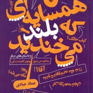 کتاب همسایه ای که بلند میخندید