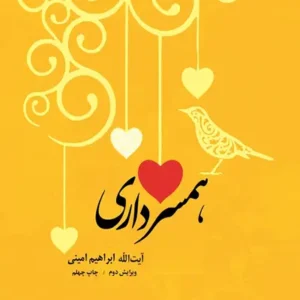 کتاب همسرداری