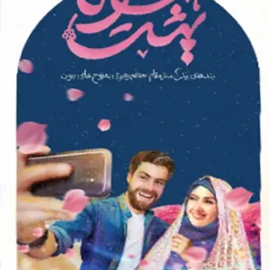 کتاب همسفر تا بهشت