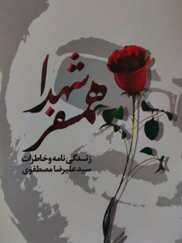 کتاب همسفر شهدا