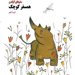 همسفر کوچک