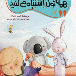 کتاب همه تون اشتباه می کنید