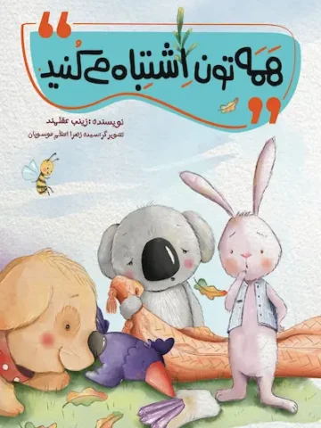 کتاب همه تون اشتباه می کنید