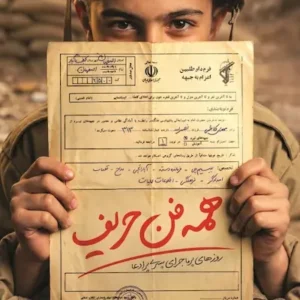 کتاب همه فن حریف