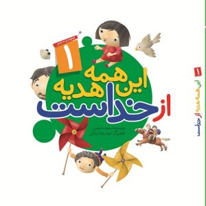 این همه هدیه از خداست 1