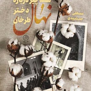 کتاب همه چیز در باره نهال دختر طرخان