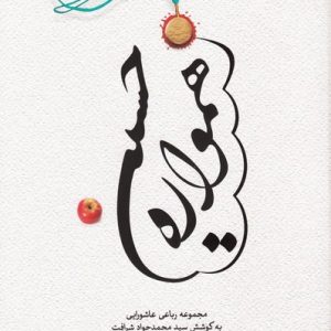 همواره حسین (علیه السلام) (مجموعه رباعی عاشورایی)