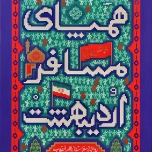 کتاب همپای مسافر اردیبهشت