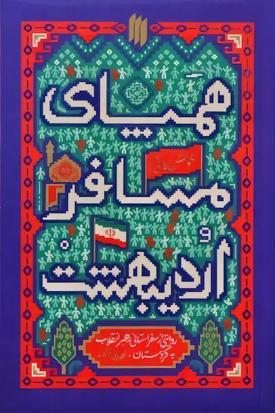 همپای مسافر اردیبهشت کتاب همپای مسافر اردیبهشت