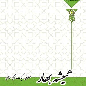 کتاب همیشه بهار