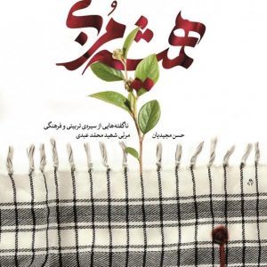 همیشه مربی
