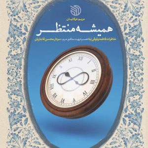 کتاب همیشه منتظر