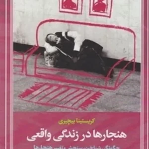 هنجارها در زندگی واقعی