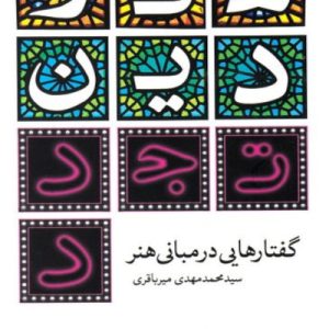 کتاب هنر دین تجدد