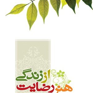 کتاب هنر رضایت از زندگی