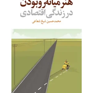 کتاب هنر میانه رو بودن در زندگی اقتصادی