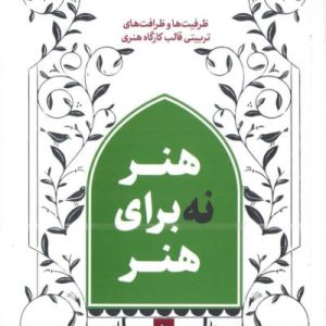 کتاب هنر نه برای هنر