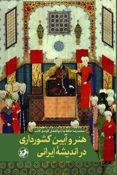 هنر-و-آیین-کشورداری-در-اندیشه-ایرانی هنر و آیین کشورداری در اندیشه ایرانی - تصویر 1