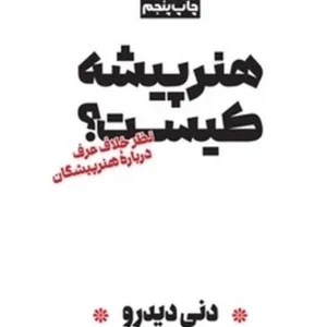هنر پیشه کیست: نظر خلاق عرف درباره هنرپیشگان