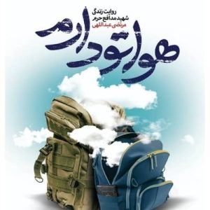 کتاب هواتو دارم