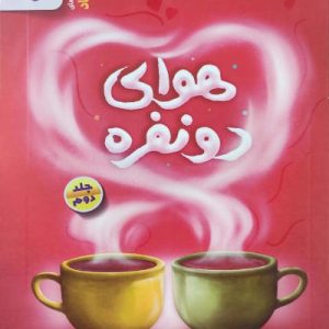 کتاب هوای دو نفره جلد 2