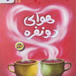 کتاب هوای دو نفره جلد 3