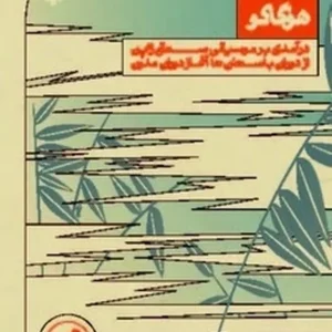 هوگاکو: درآمدی بر موسیقی سنتی ژاپن از دوران باستان تاآغاز دوران مدرن