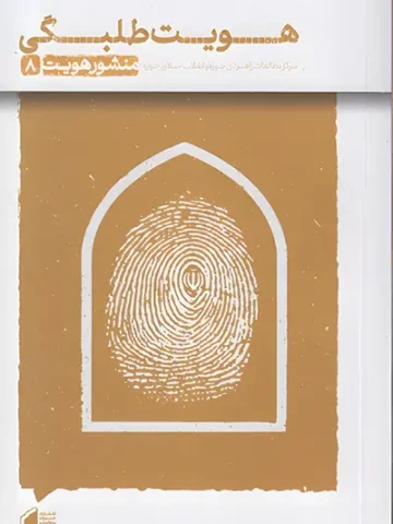 کتاب هویت طلبگی