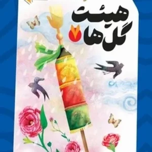 هیئت گل ها