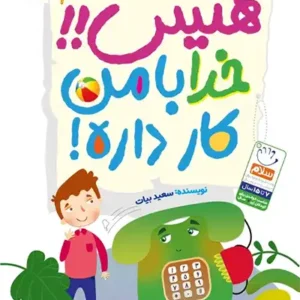 کتاب هیس خدا با من کار داره