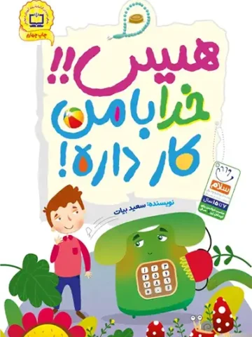 کتاب هیس خدا با من کار داره