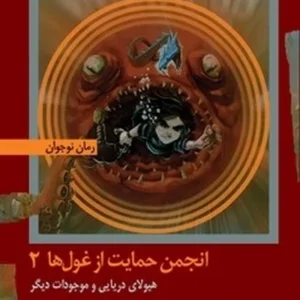 هیولای دریایی و موجودات دیگر