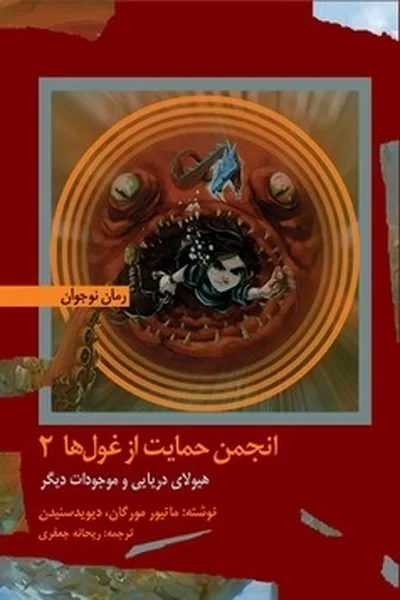 هیولای-دریایی-و-موجودات-دیگر هیولای دریایی و موجودات دیگر - تصویر 1